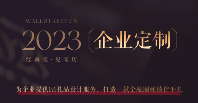 2023年见闻历火热定制中